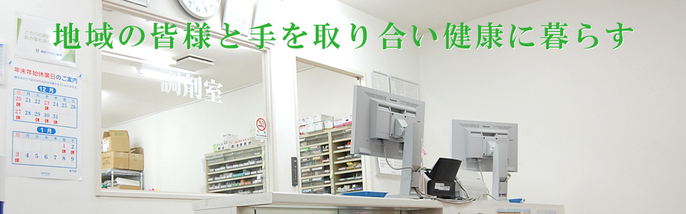 港北区高田駅前の調剤薬局では患者さんと心を通い合わせる企業でありたいと考えています